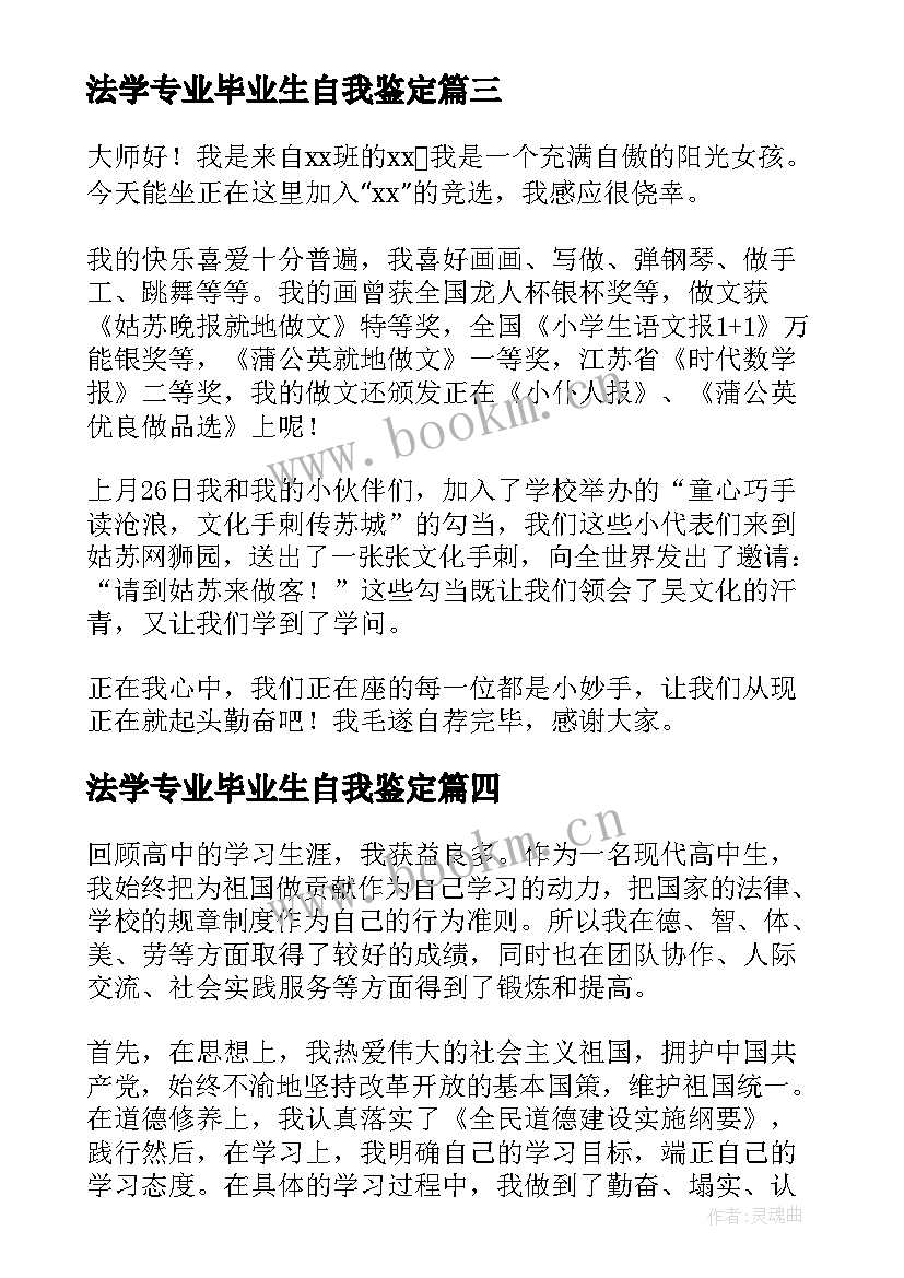 最新法学专业毕业生自我鉴定(模板5篇)