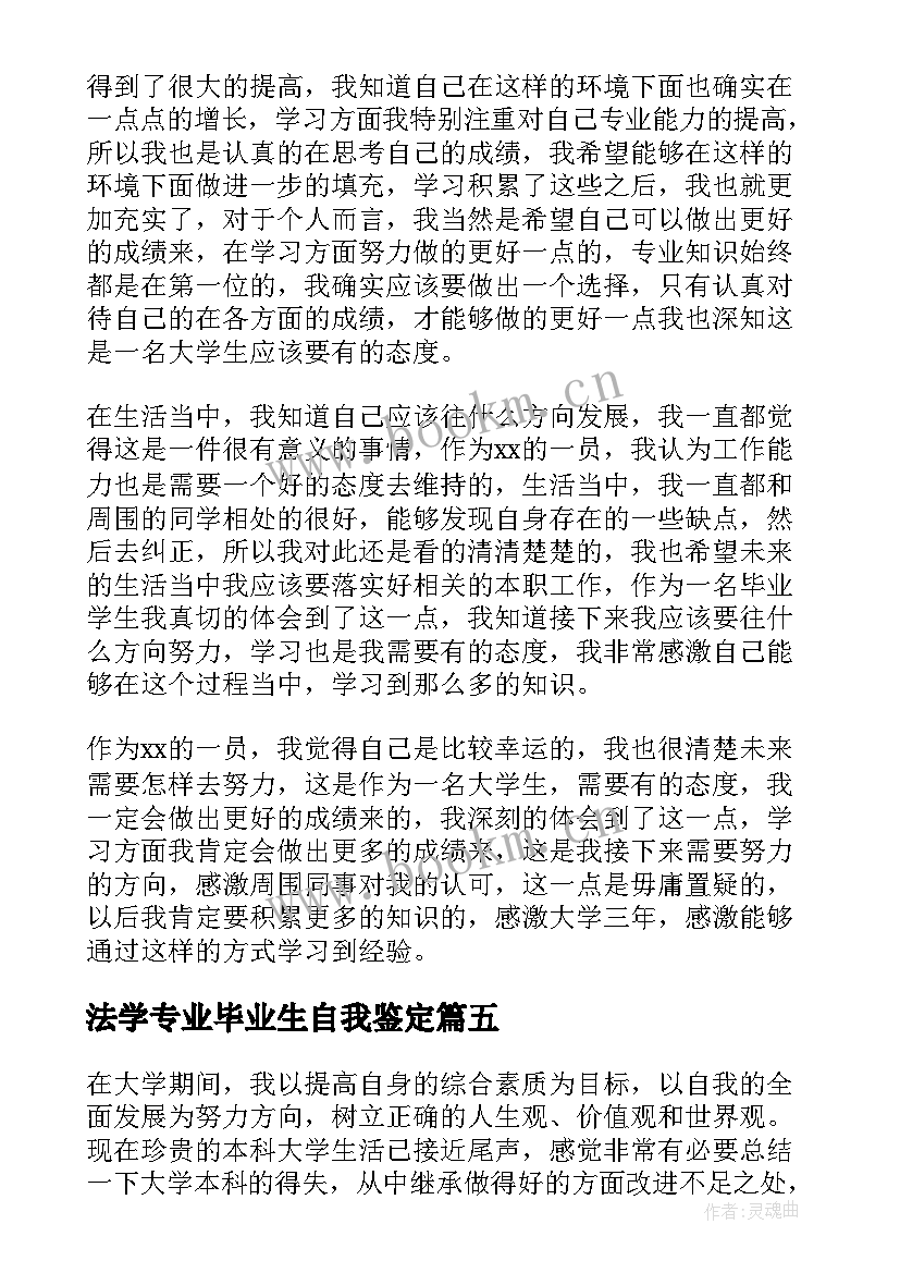 最新法学专业毕业生自我鉴定(模板5篇)