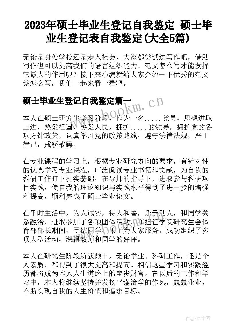 2023年硕士毕业生登记自我鉴定 硕士毕业生登记表自我鉴定(大全5篇)