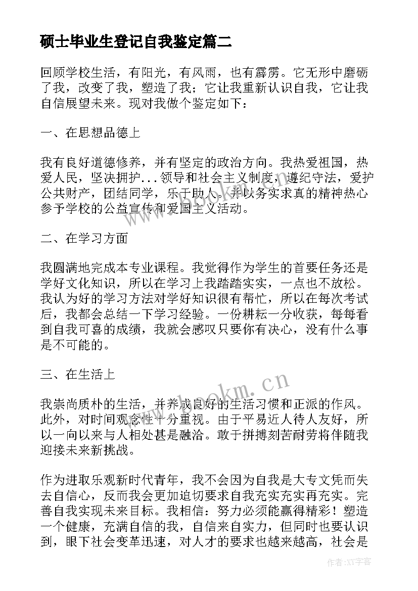 2023年硕士毕业生登记自我鉴定 硕士毕业生登记表自我鉴定(大全5篇)