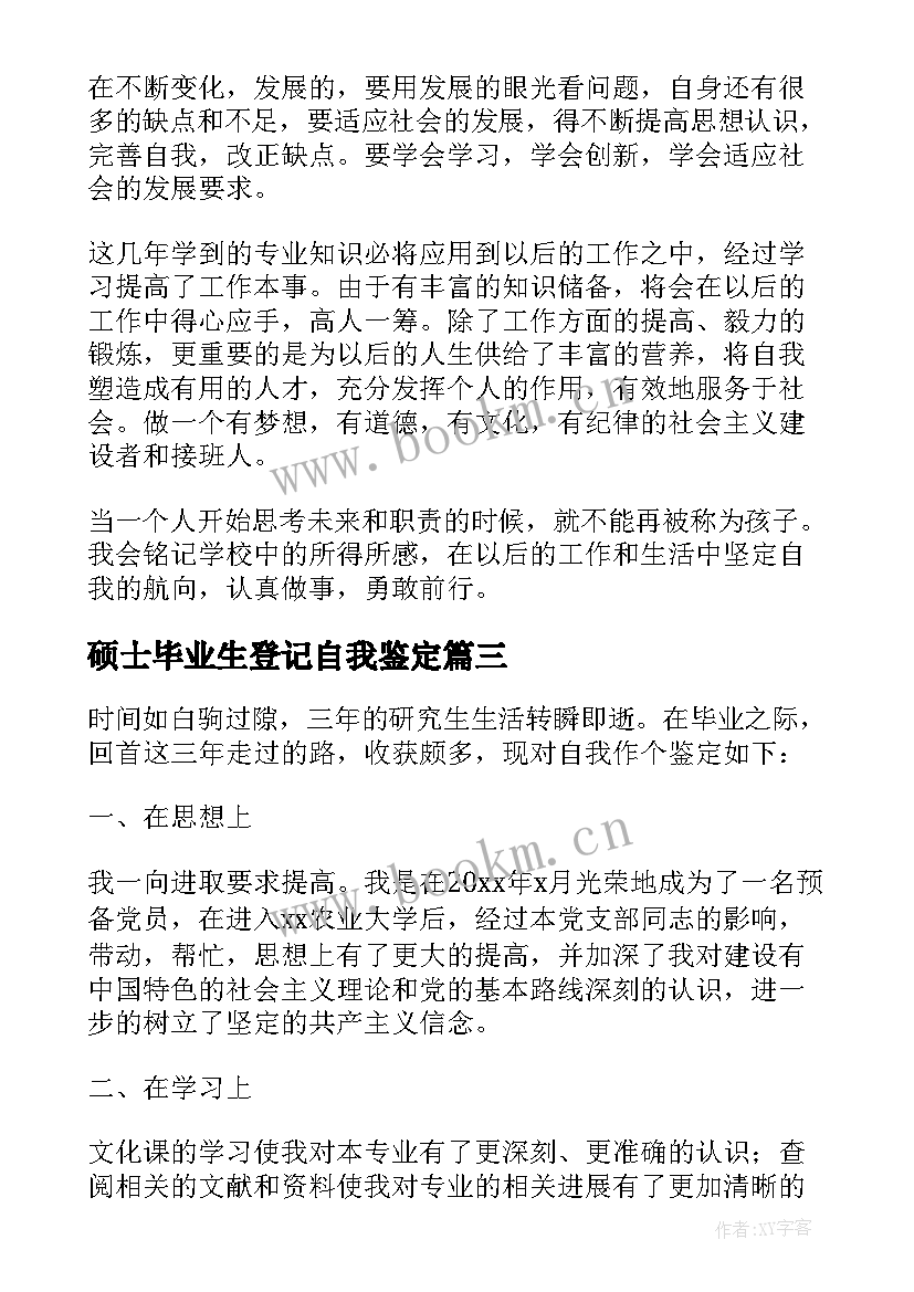 2023年硕士毕业生登记自我鉴定 硕士毕业生登记表自我鉴定(大全5篇)