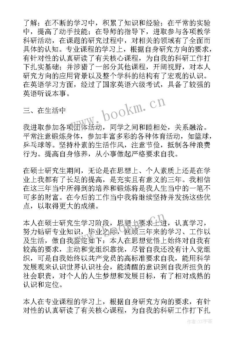 2023年硕士毕业生登记自我鉴定 硕士毕业生登记表自我鉴定(大全5篇)