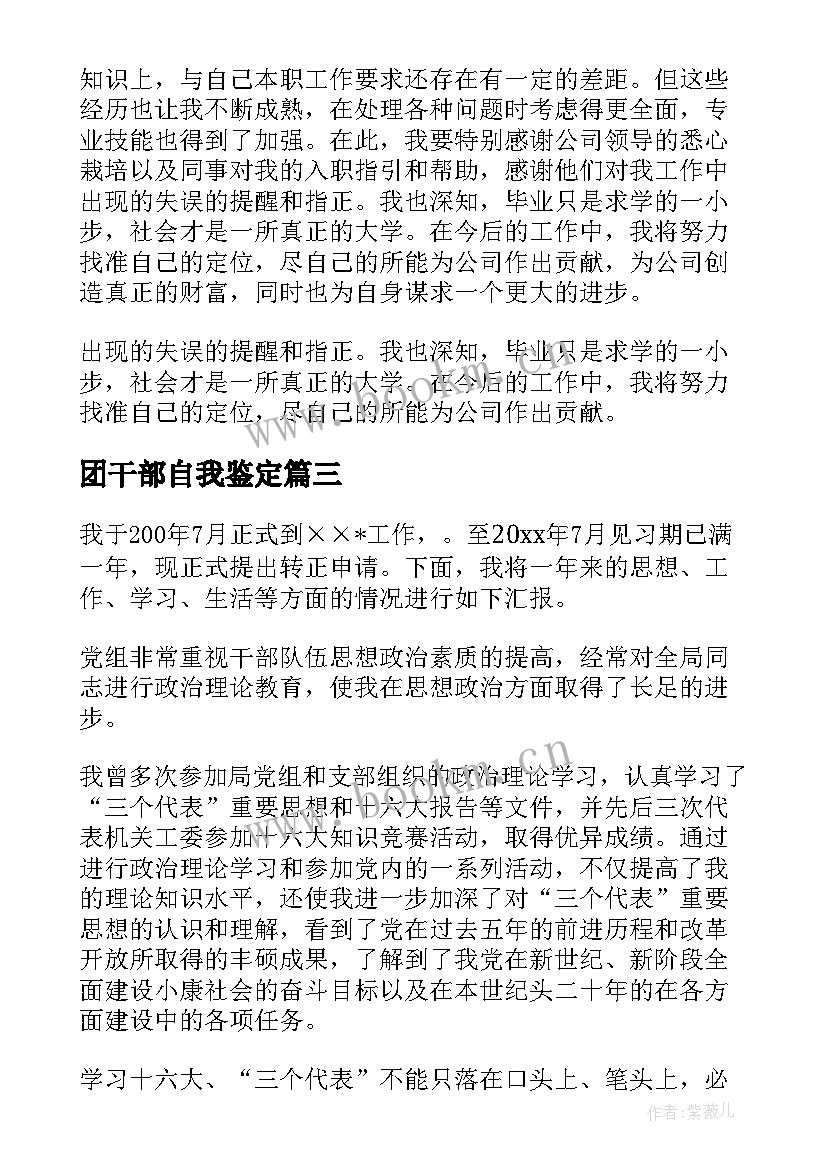 最新团干部自我鉴定(实用9篇)