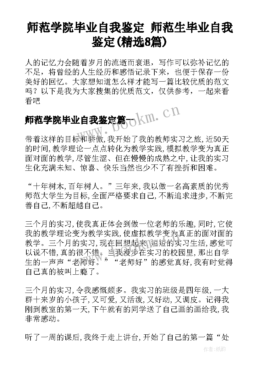 师范学院毕业自我鉴定 师范生毕业自我鉴定(精选8篇)