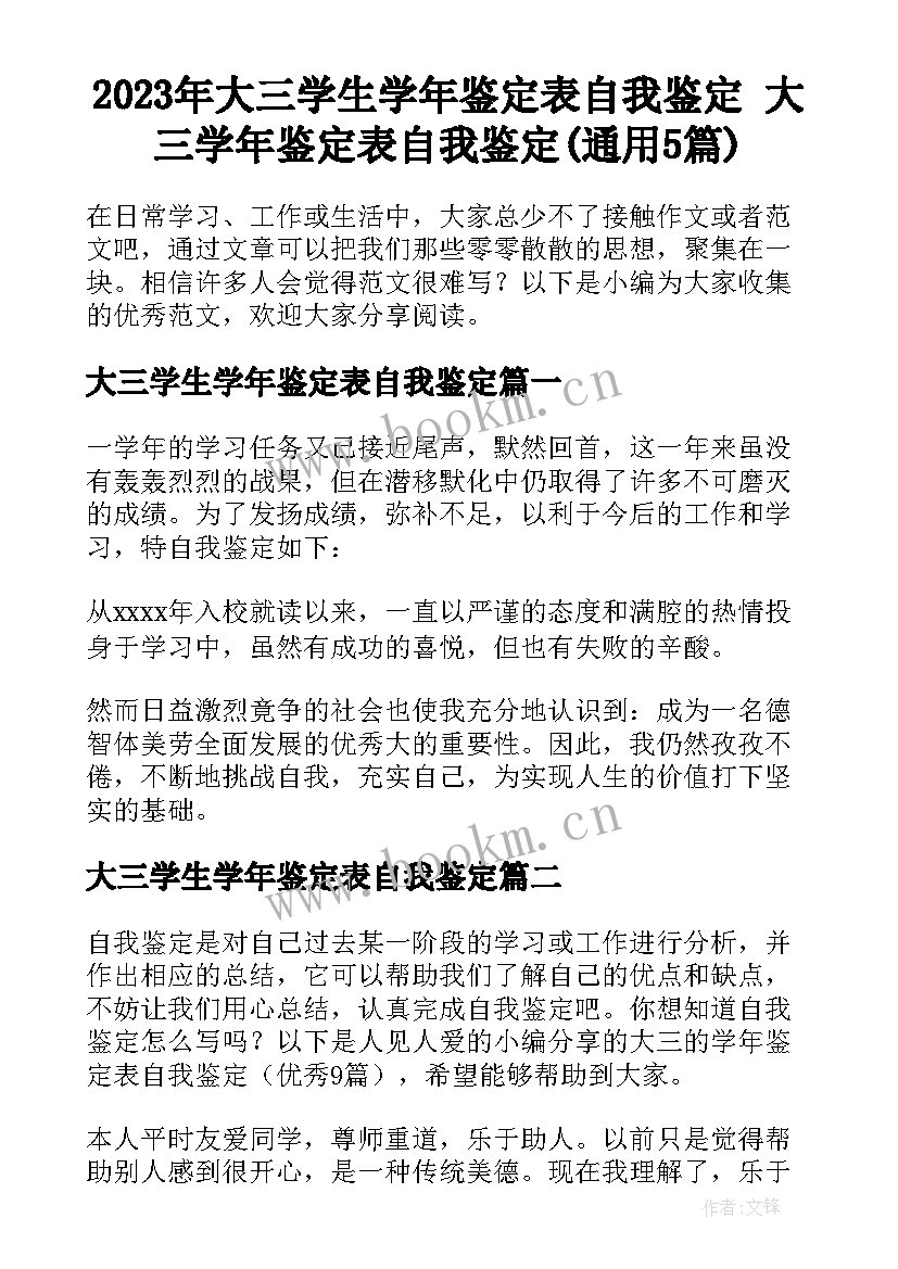 2023年大三学生学年鉴定表自我鉴定 大三学年鉴定表自我鉴定(通用5篇)