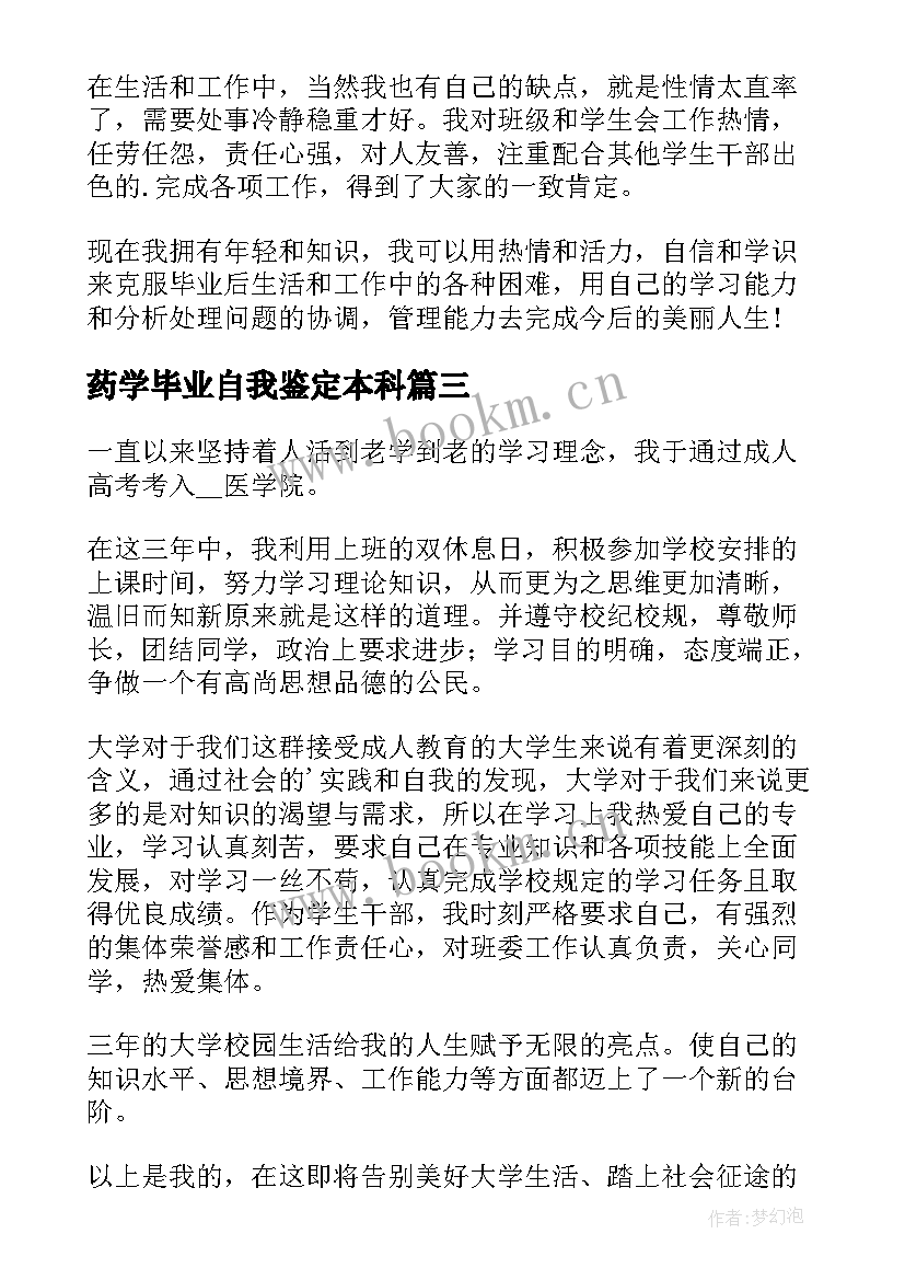 2023年药学毕业自我鉴定本科(通用5篇)