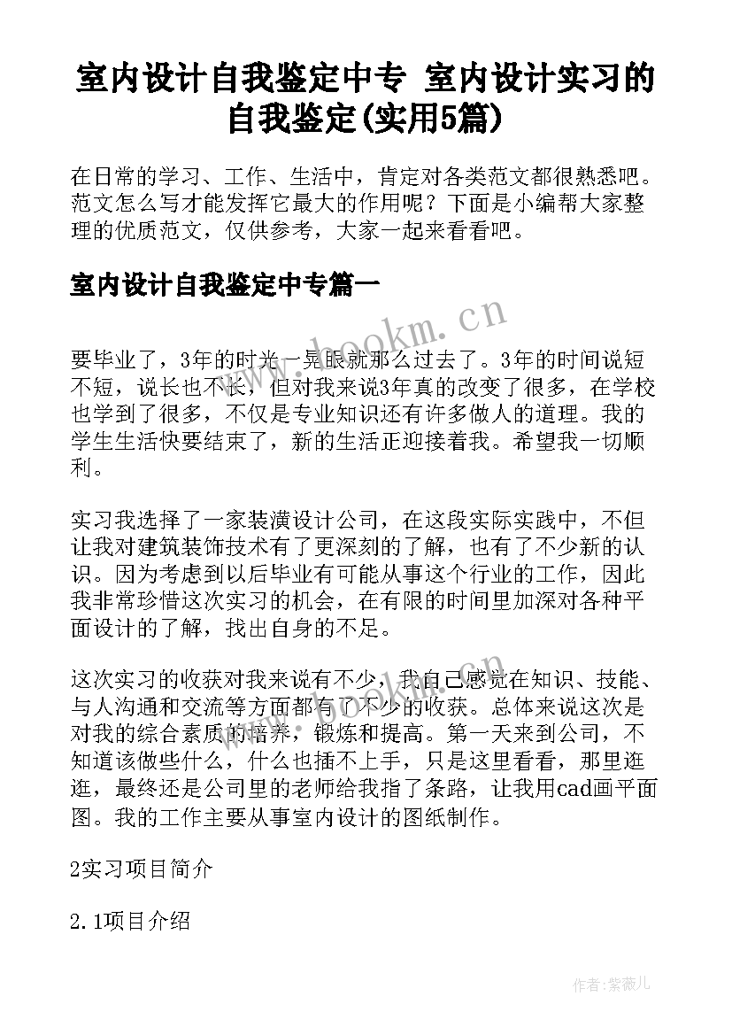 室内设计自我鉴定中专 室内设计实习的自我鉴定(实用5篇)