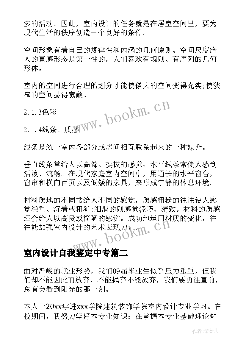 室内设计自我鉴定中专 室内设计实习的自我鉴定(实用5篇)