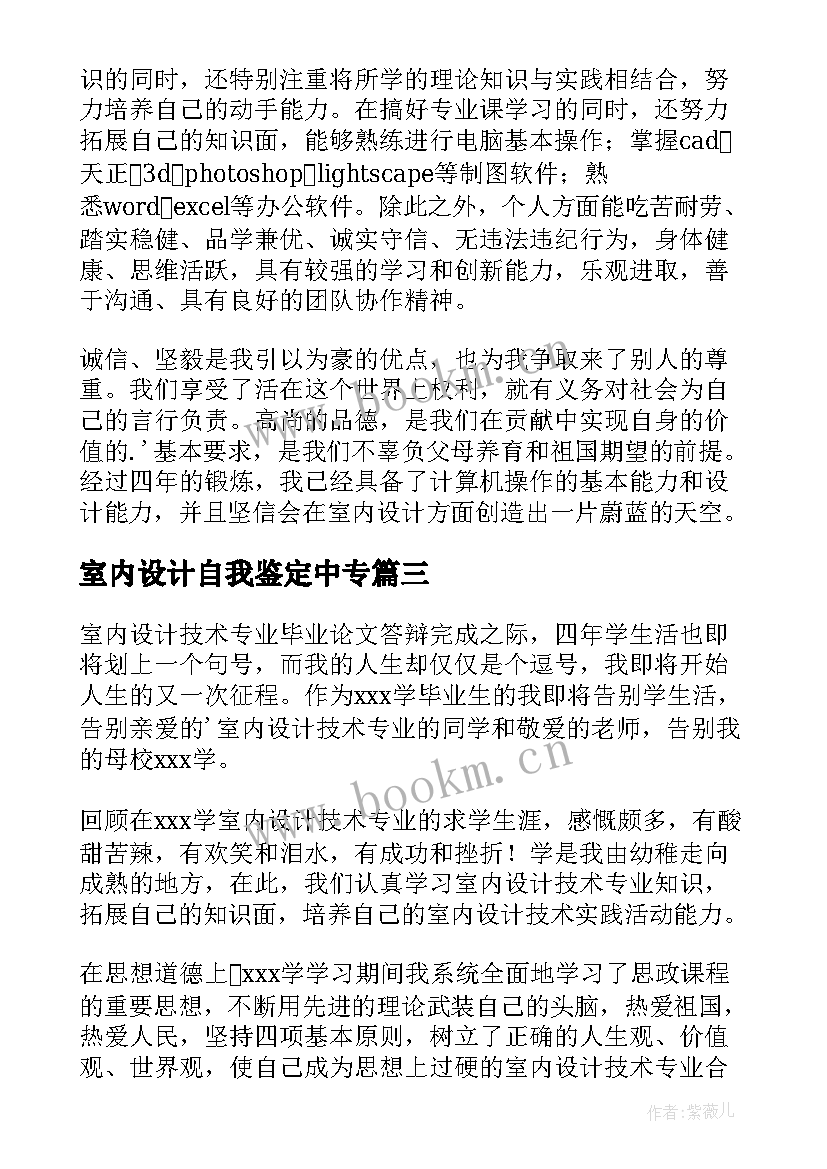 室内设计自我鉴定中专 室内设计实习的自我鉴定(实用5篇)