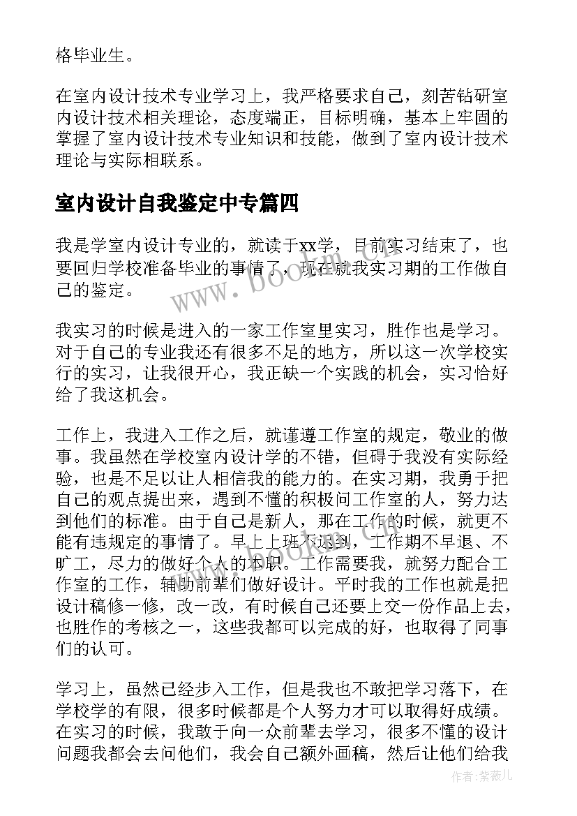 室内设计自我鉴定中专 室内设计实习的自我鉴定(实用5篇)