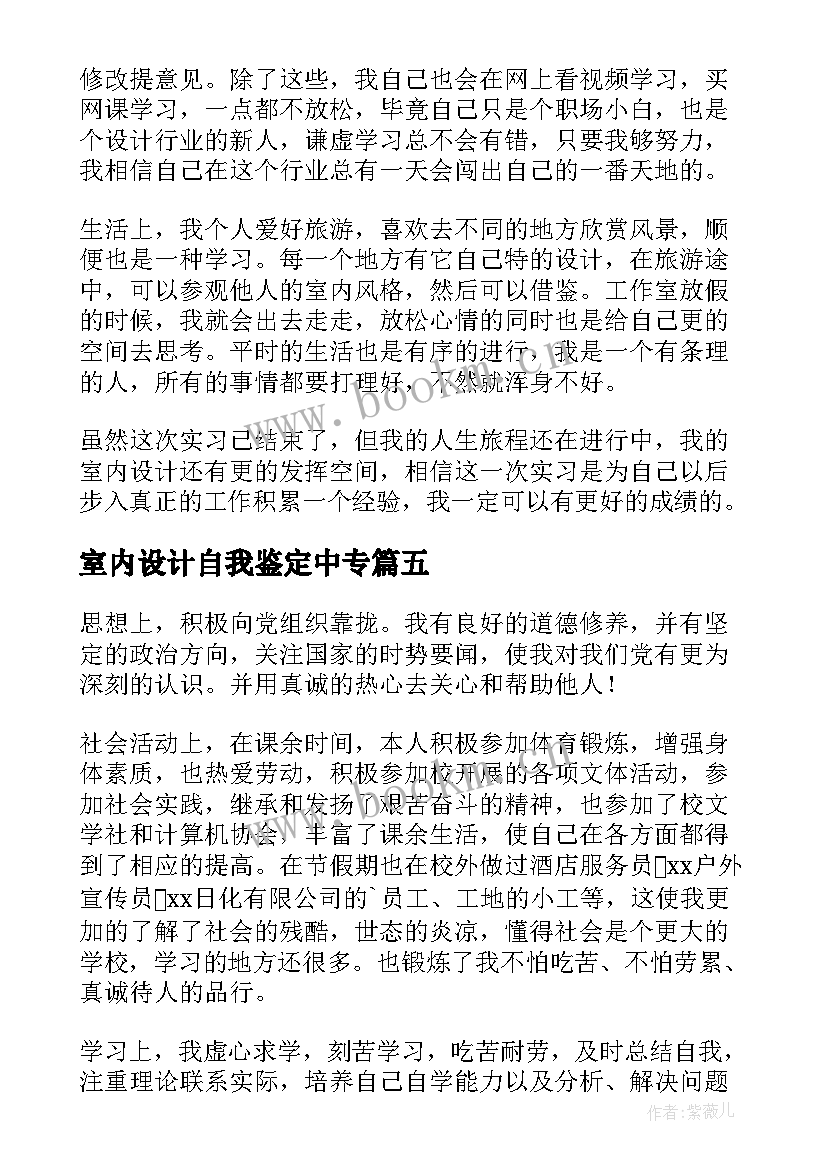 室内设计自我鉴定中专 室内设计实习的自我鉴定(实用5篇)