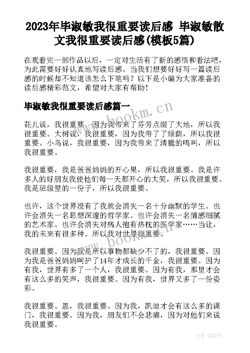 2023年毕淑敏我很重要读后感 毕淑敏散文我很重要读后感(模板5篇)