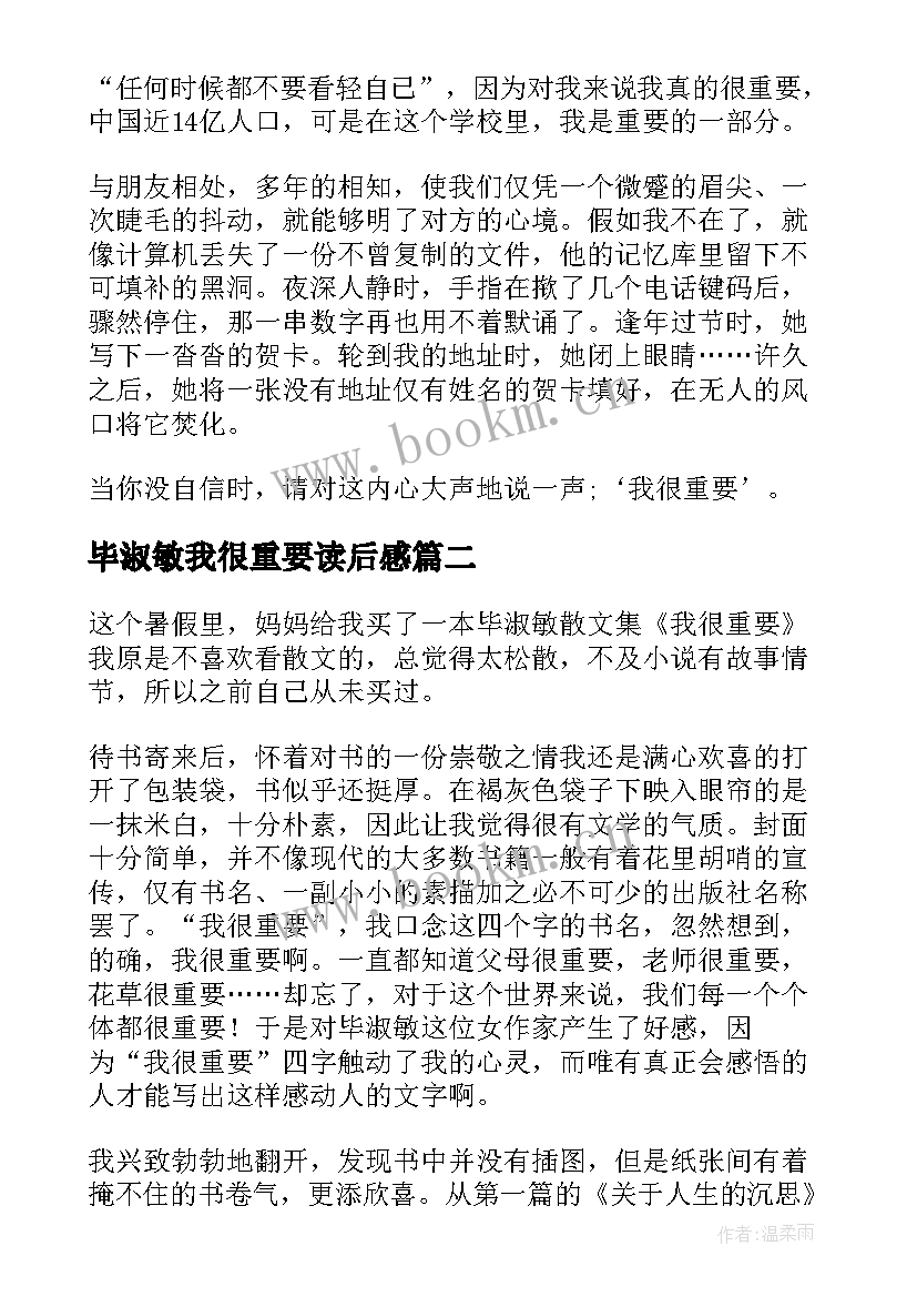 2023年毕淑敏我很重要读后感 毕淑敏散文我很重要读后感(模板5篇)