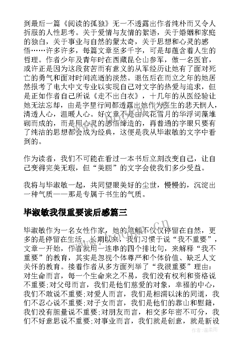 2023年毕淑敏我很重要读后感 毕淑敏散文我很重要读后感(模板5篇)