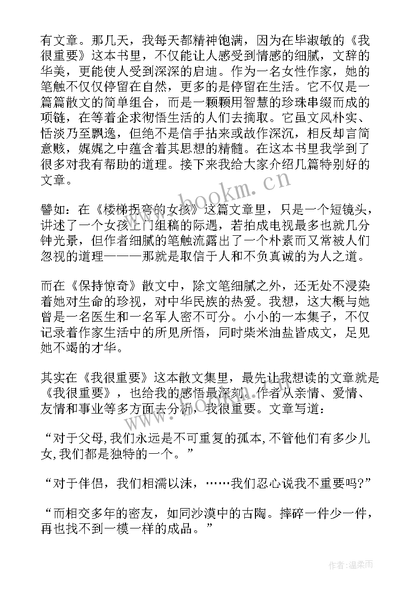 2023年毕淑敏我很重要读后感 毕淑敏散文我很重要读后感(模板5篇)