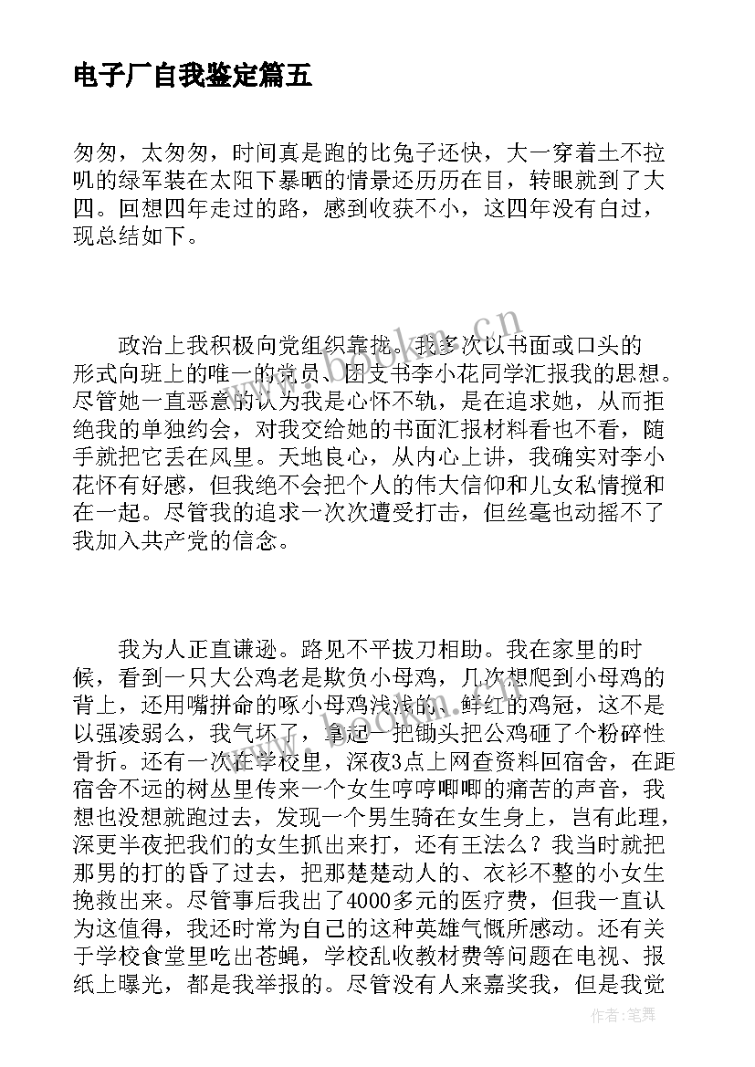 2023年电子厂自我鉴定 电子厂实习自我鉴定(大全5篇)