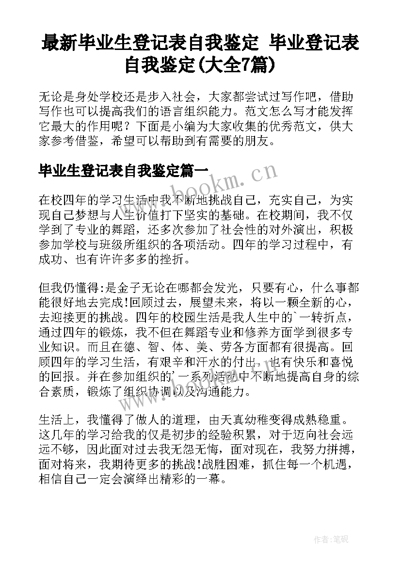 最新毕业生登记表自我鉴定 毕业登记表自我鉴定(大全7篇)