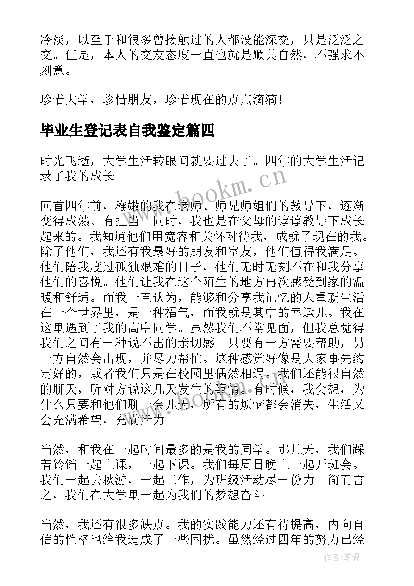 最新毕业生登记表自我鉴定 毕业登记表自我鉴定(大全7篇)