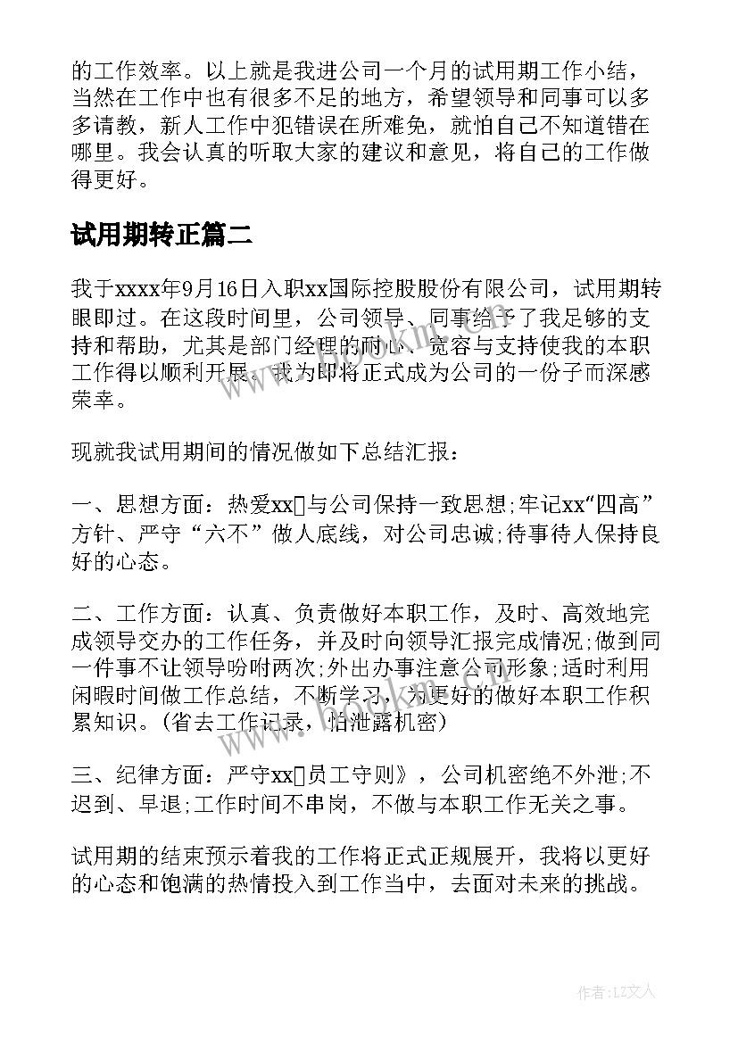 2023年试用期转正 试用期转正自我鉴定(通用6篇)