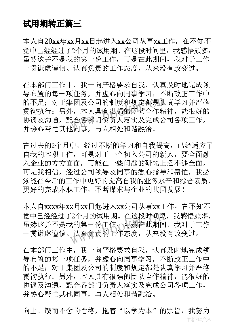 2023年试用期转正 试用期转正自我鉴定(通用6篇)