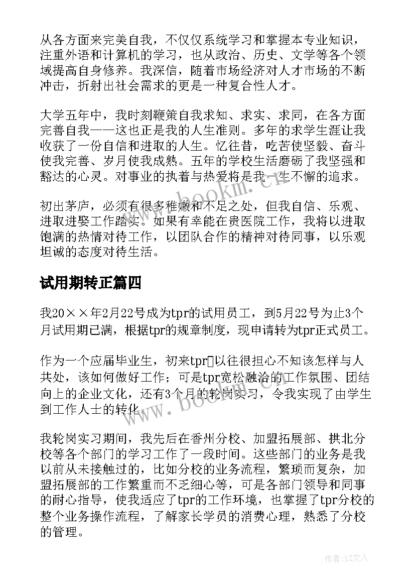 2023年试用期转正 试用期转正自我鉴定(通用6篇)