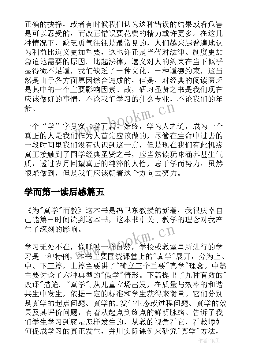 学而第一读后感(优秀5篇)