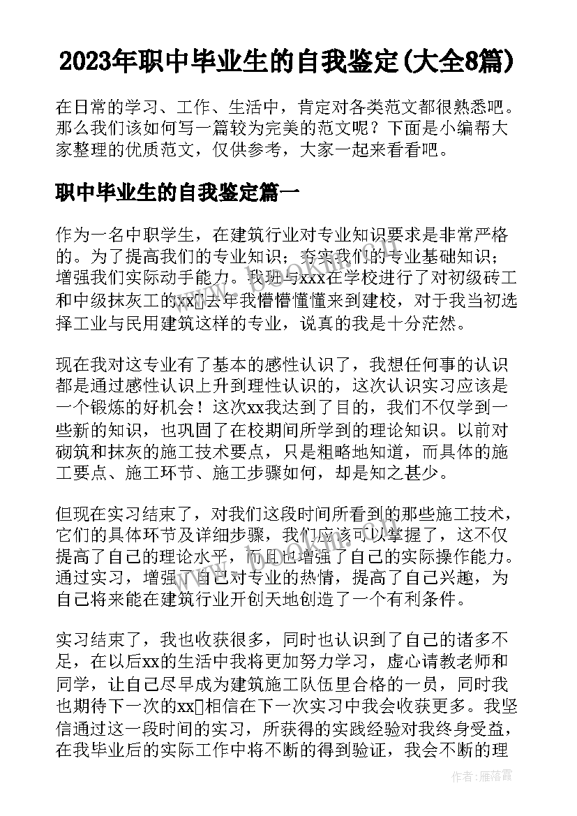 2023年职中毕业生的自我鉴定(大全8篇)