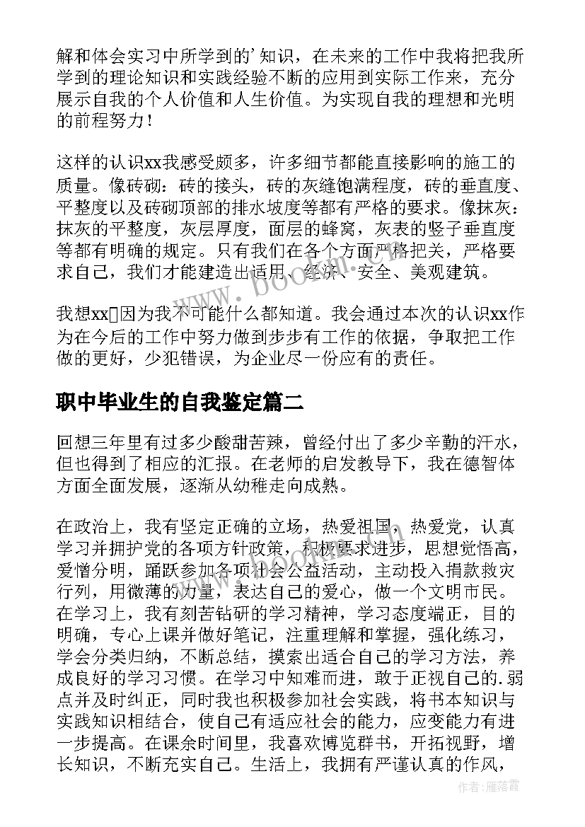 2023年职中毕业生的自我鉴定(大全8篇)