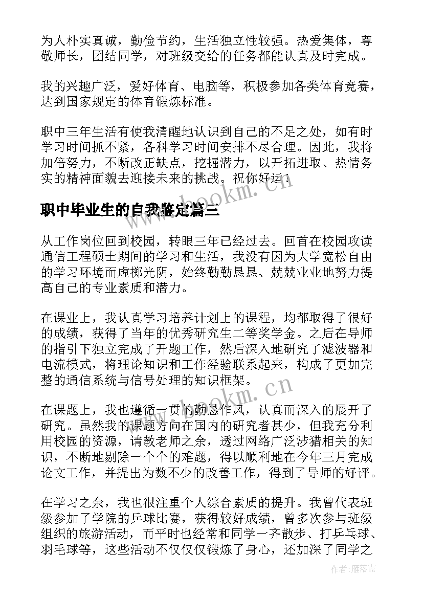 2023年职中毕业生的自我鉴定(大全8篇)