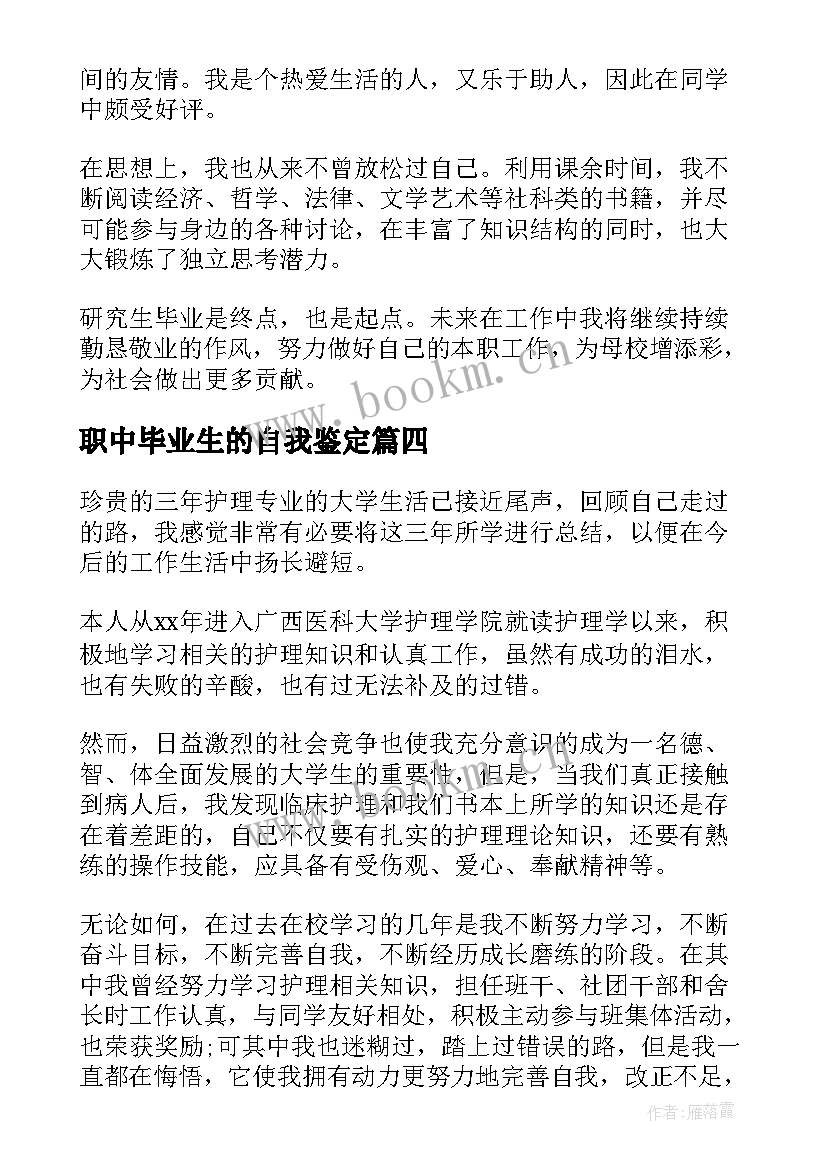 2023年职中毕业生的自我鉴定(大全8篇)