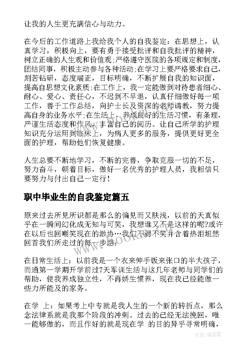 2023年职中毕业生的自我鉴定(大全8篇)