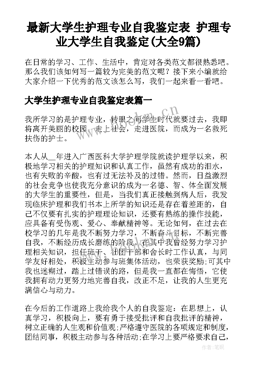 最新大学生护理专业自我鉴定表 护理专业大学生自我鉴定(大全9篇)