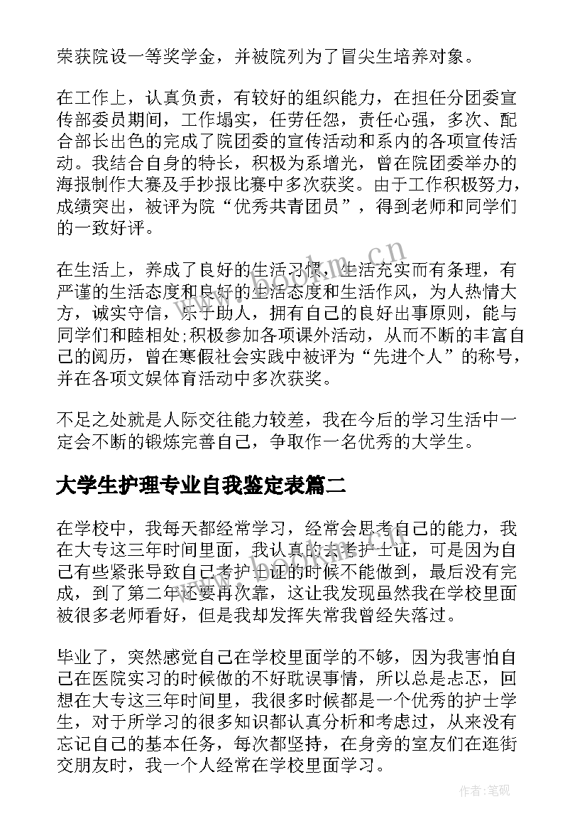 最新大学生护理专业自我鉴定表 护理专业大学生自我鉴定(大全9篇)