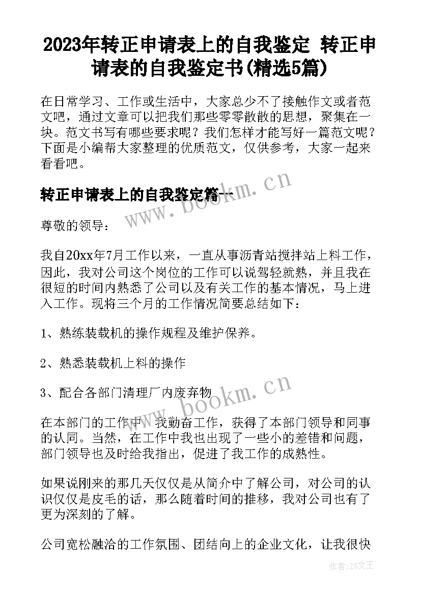 2023年转正申请表上的自我鉴定 转正申请表的自我鉴定书(精选5篇)