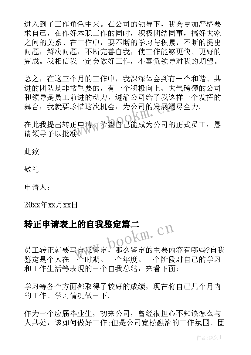 2023年转正申请表上的自我鉴定 转正申请表的自我鉴定书(精选5篇)