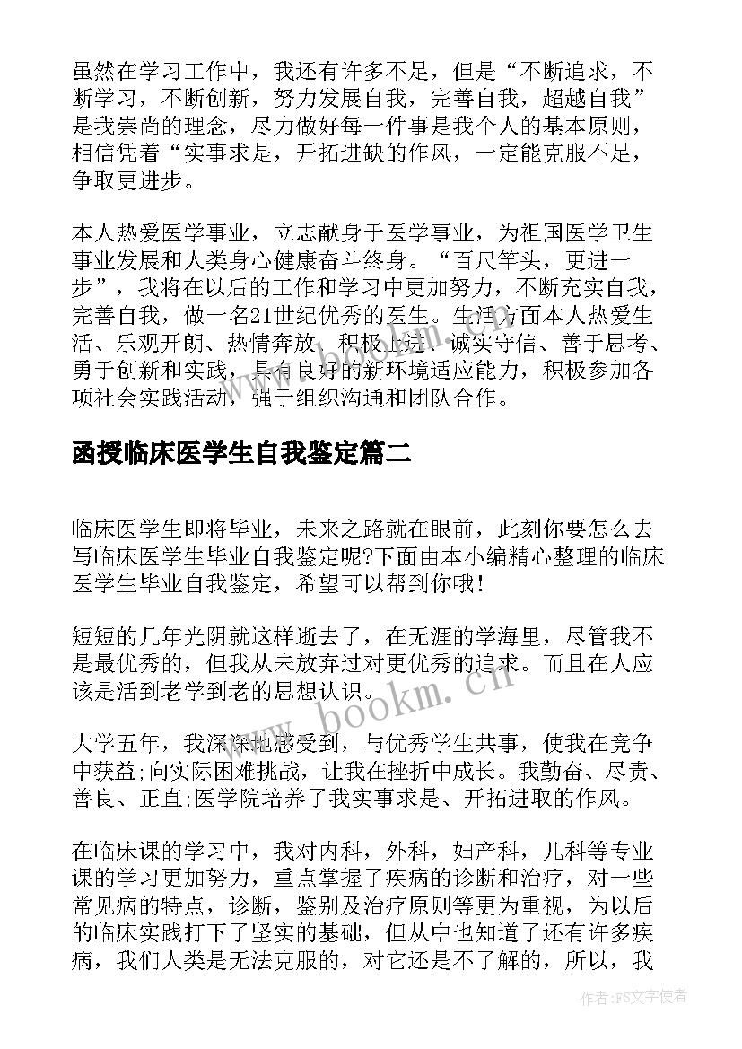 函授临床医学生自我鉴定(优质5篇)