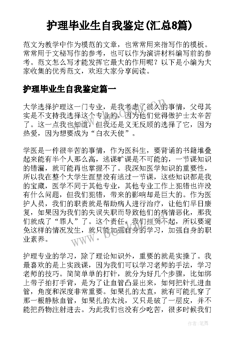 护理毕业生自我鉴定(汇总8篇)