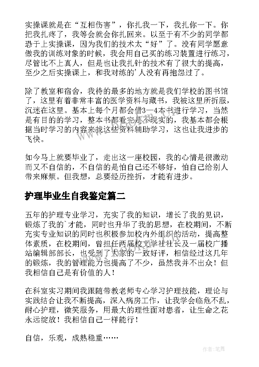 护理毕业生自我鉴定(汇总8篇)