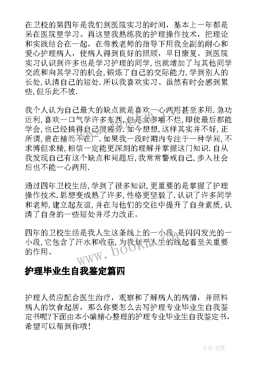 护理毕业生自我鉴定(汇总8篇)