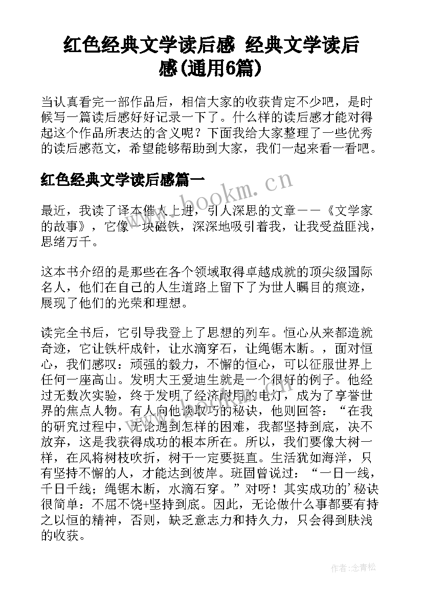 红色经典文学读后感 经典文学读后感(通用6篇)