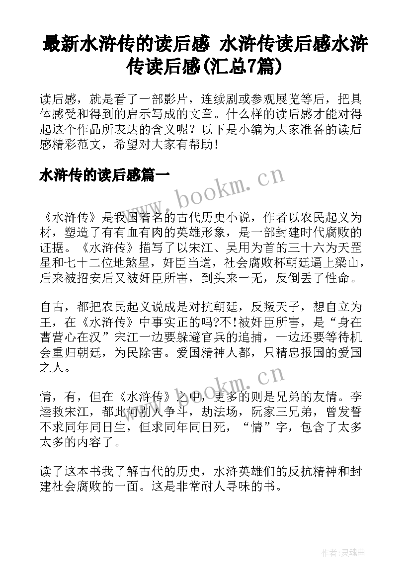 最新水浒传的读后感 水浒传读后感水浒传读后感(汇总7篇)