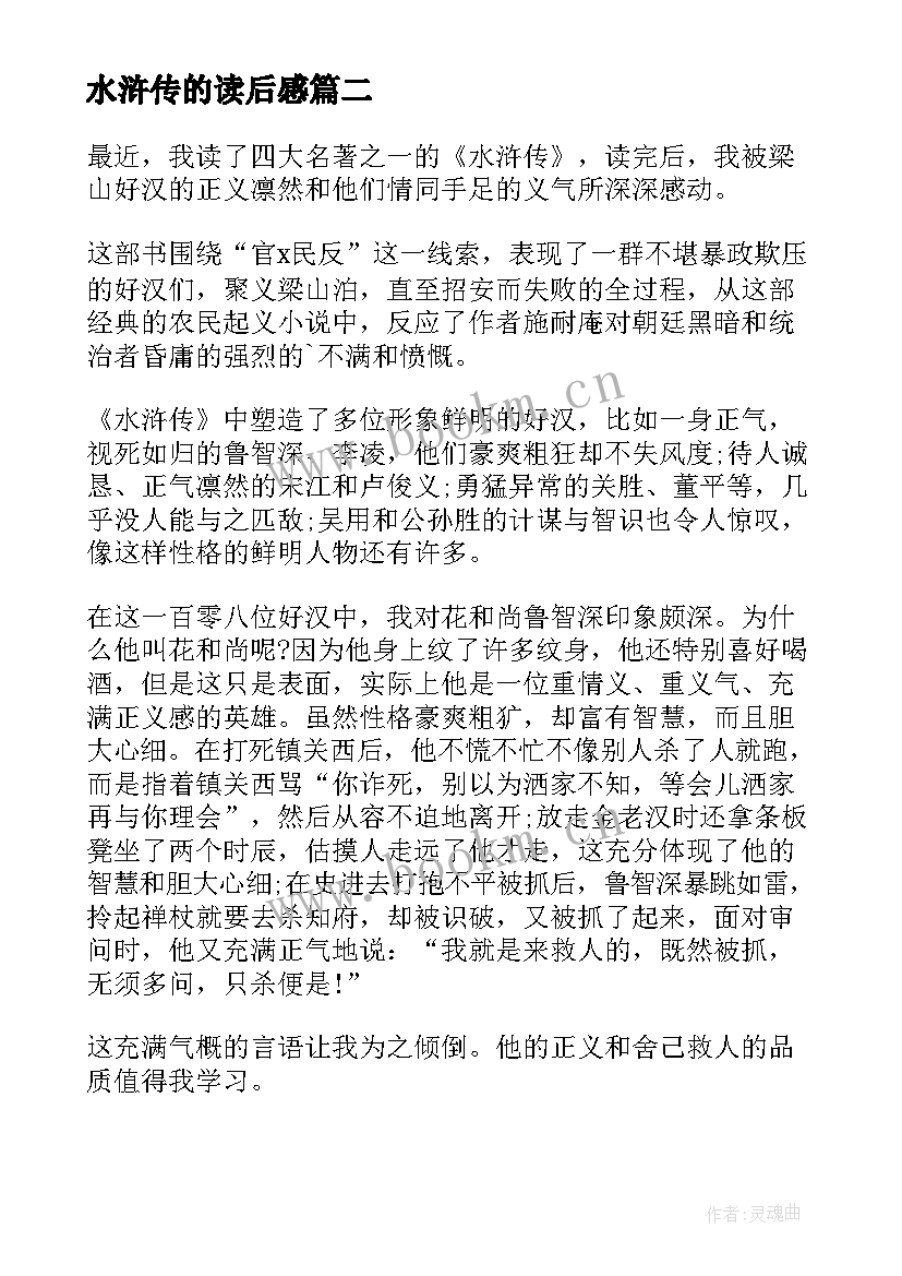 最新水浒传的读后感 水浒传读后感水浒传读后感(汇总7篇)