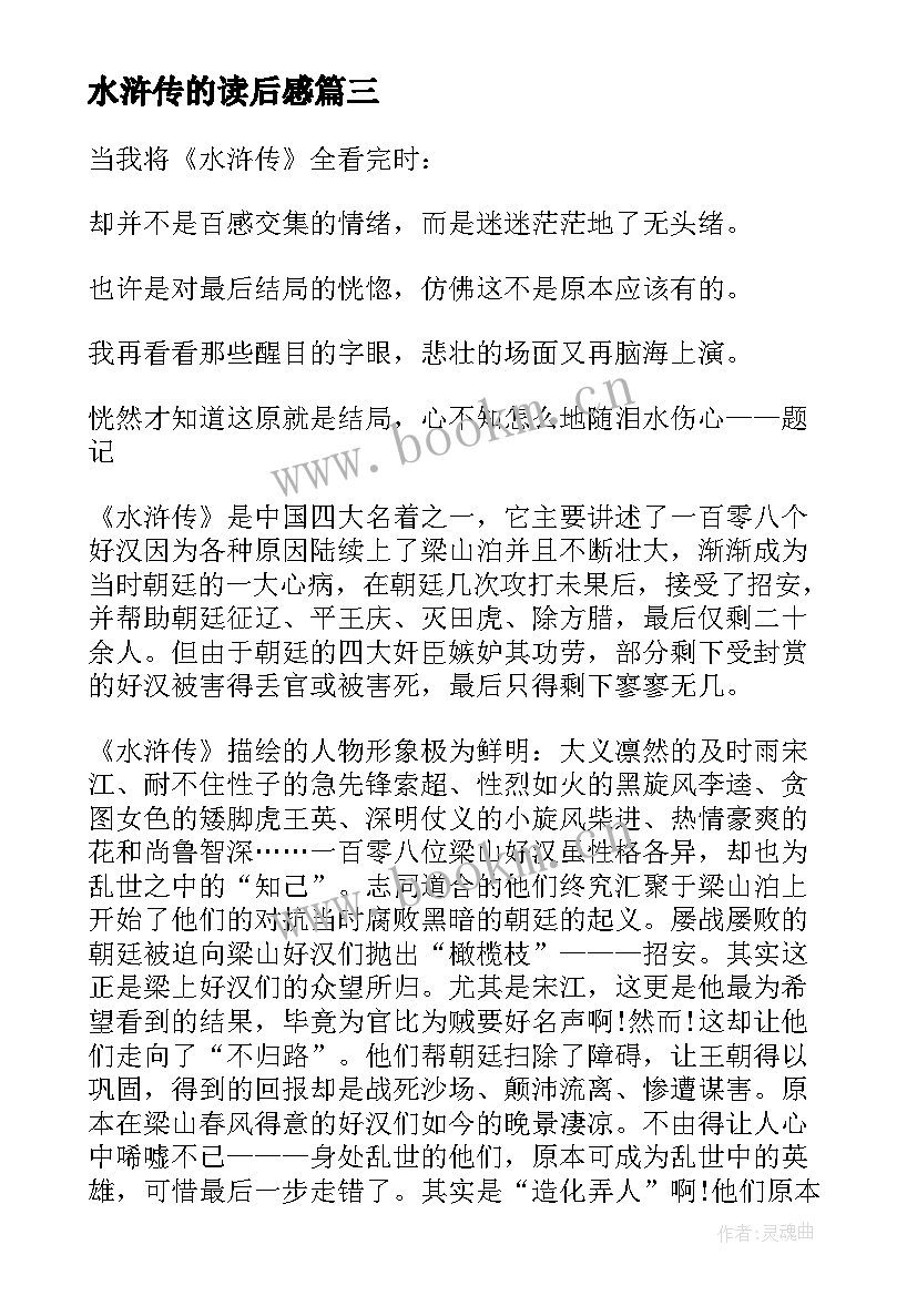 最新水浒传的读后感 水浒传读后感水浒传读后感(汇总7篇)