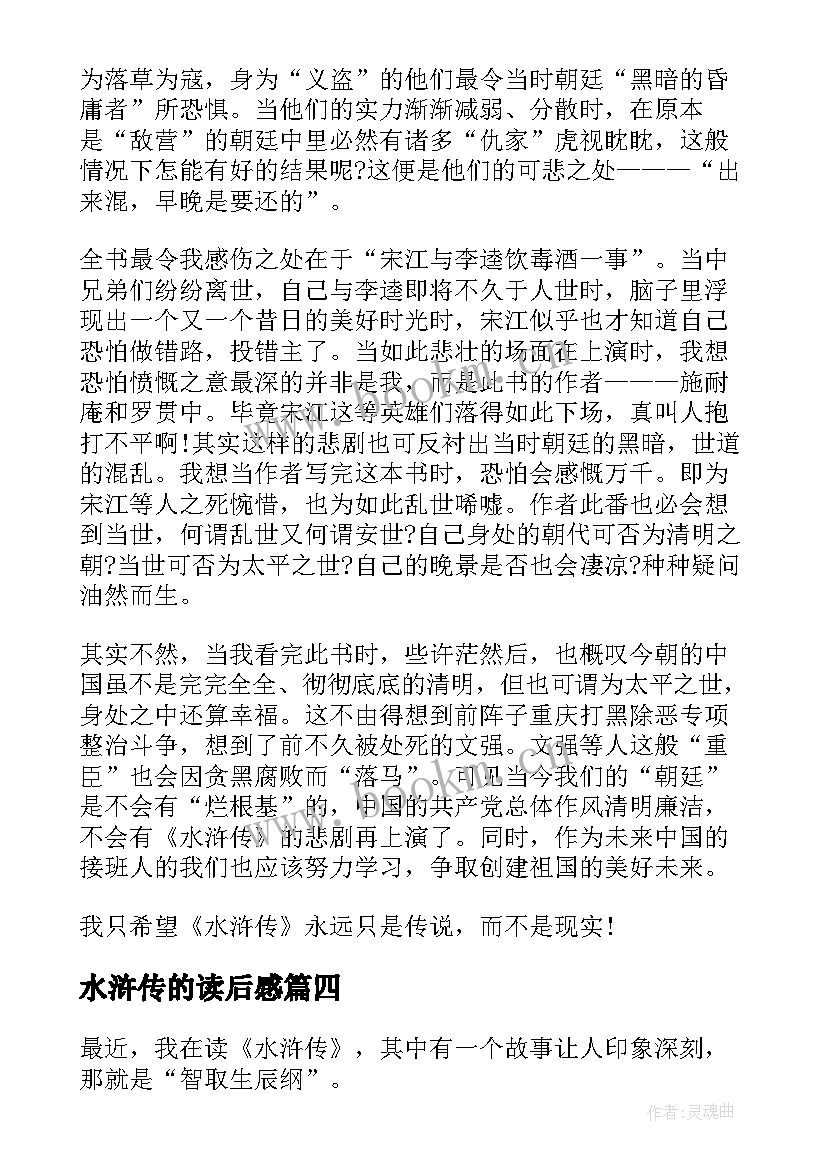 最新水浒传的读后感 水浒传读后感水浒传读后感(汇总7篇)