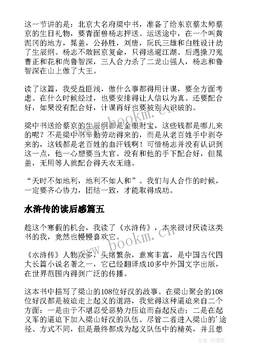 最新水浒传的读后感 水浒传读后感水浒传读后感(汇总7篇)