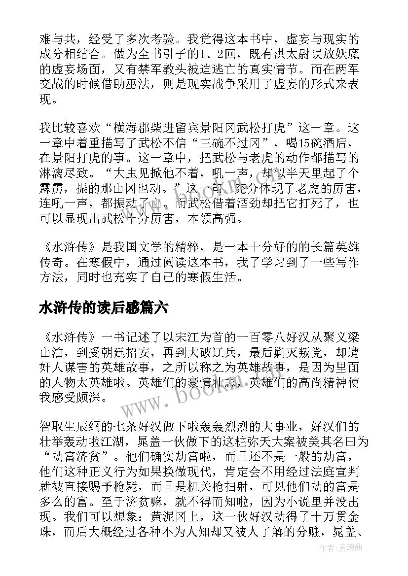 最新水浒传的读后感 水浒传读后感水浒传读后感(汇总7篇)