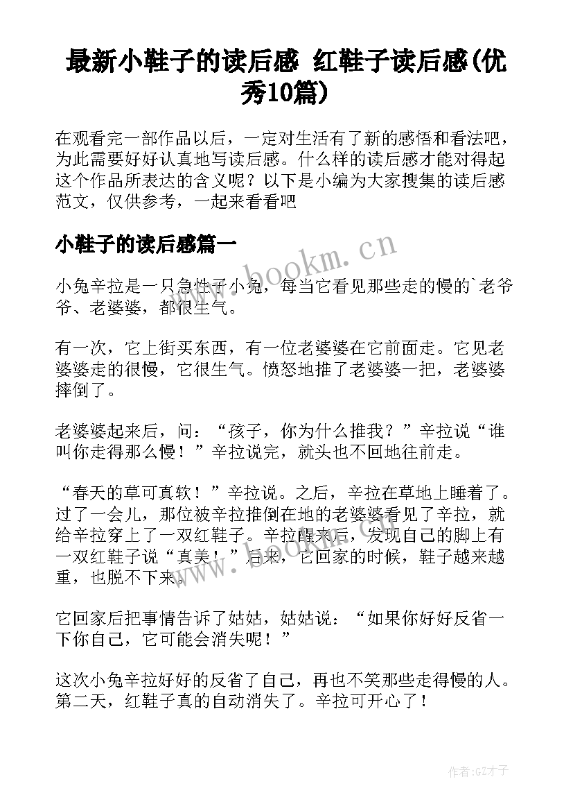 最新小鞋子的读后感 红鞋子读后感(优秀10篇)