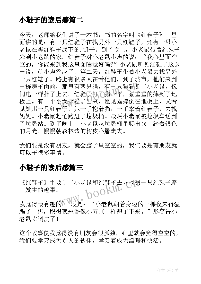 最新小鞋子的读后感 红鞋子读后感(优秀10篇)