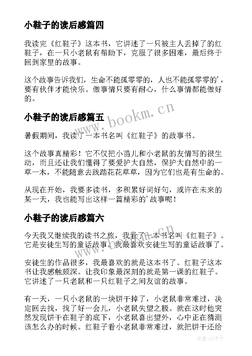 最新小鞋子的读后感 红鞋子读后感(优秀10篇)