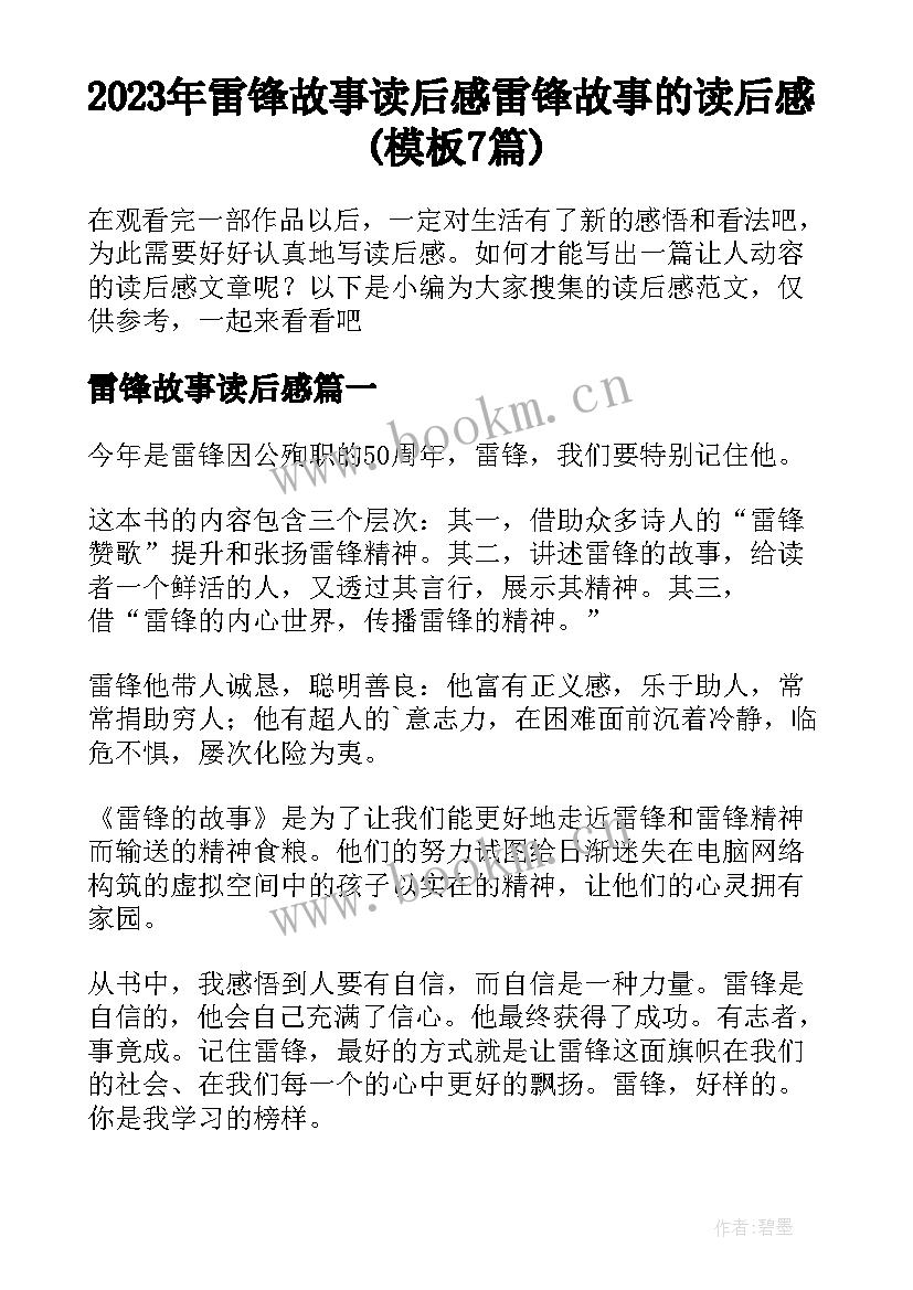 2023年雷锋故事读后感 雷锋故事的读后感(模板7篇)